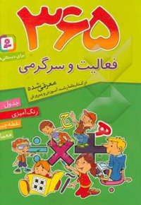 365 فعالیت و سرگرمی برای دبستانی ها : جدول ، رنگ آمیزی ، نقطه چین ، معما